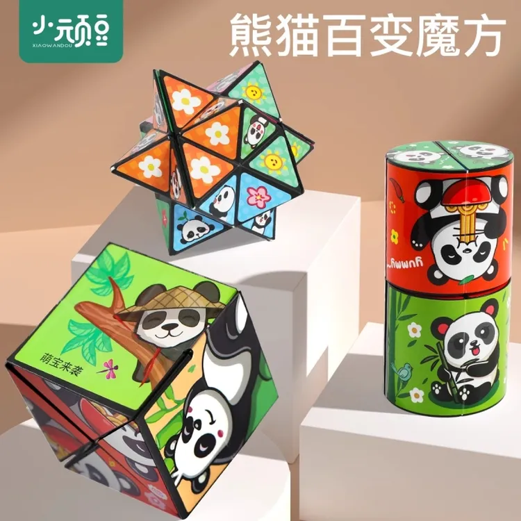 儿童益智力百变魔方熊猫3d立体无限翻转宝宝变形积木解压几何玩具