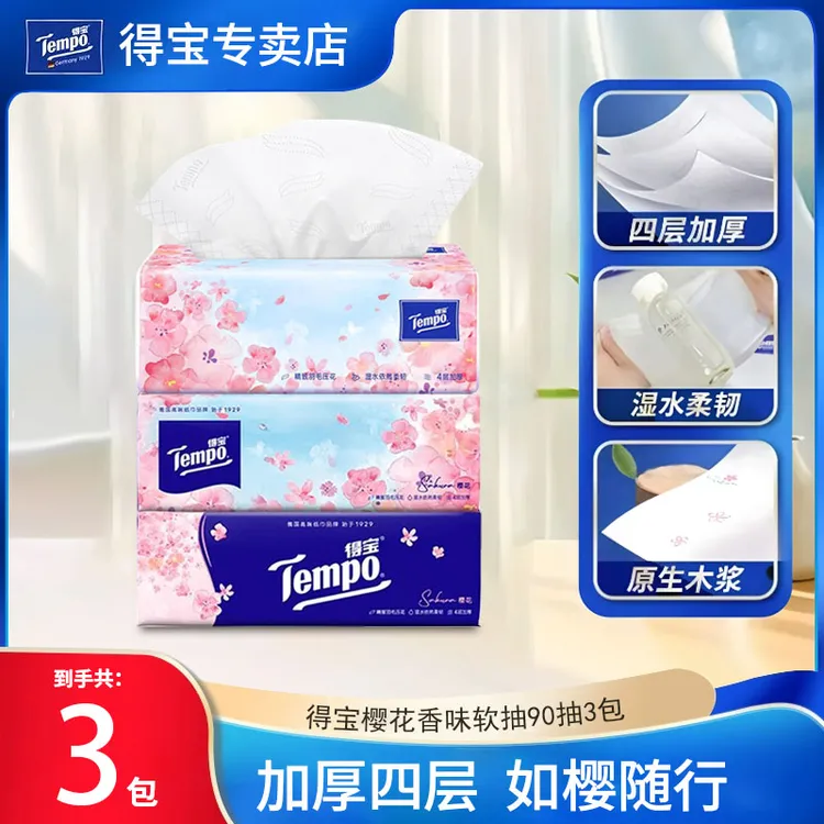 得宝樱花抽纸3包面巾纸家用卫生纸四层加厚柔软纸巾抽式餐巾纸
