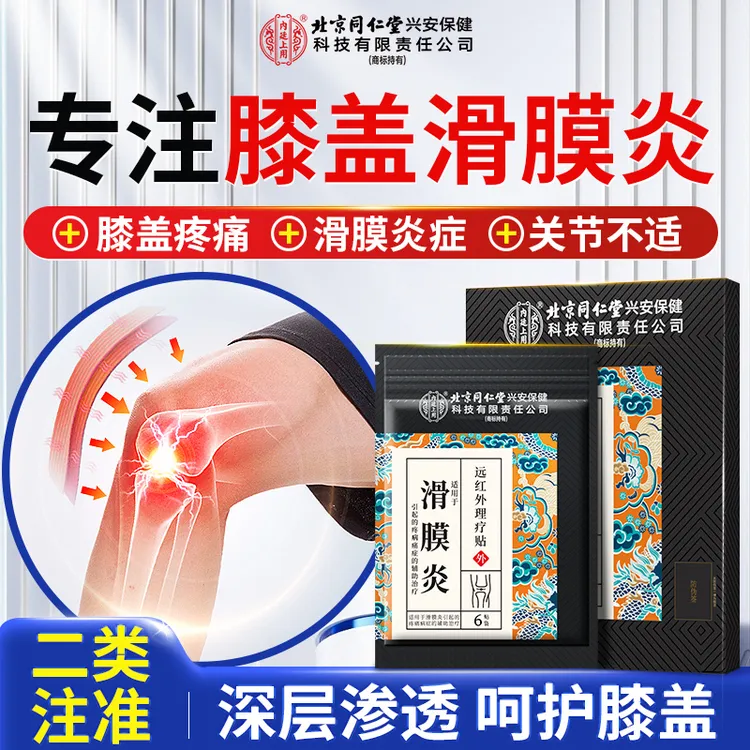 北京同仁堂兴安内廷上用滑膜炎远红外理疗贴护滑膜炎膝盖疼痛不适专用贴