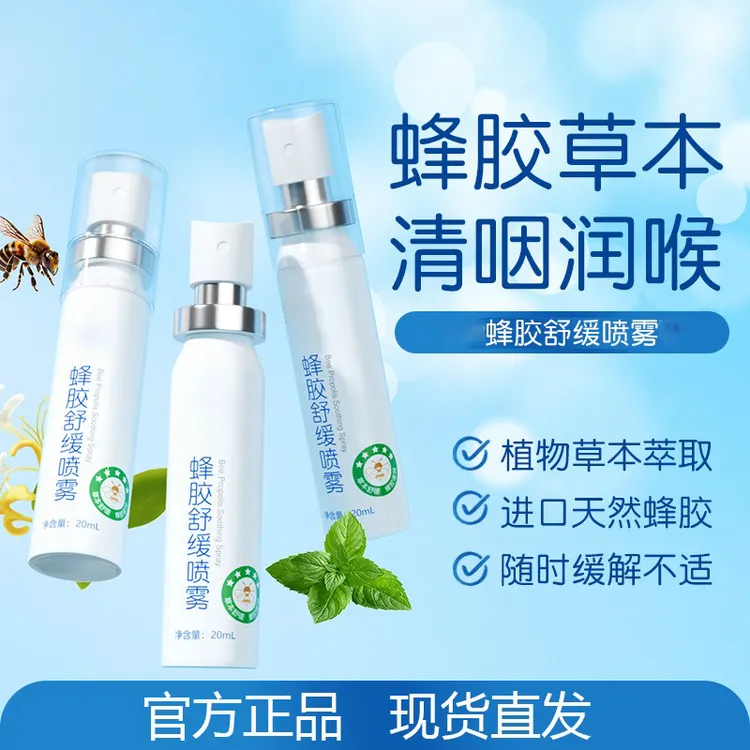 【拍一发二】蜂胶舒缓喷雾草本滋润清爽凉感守护咽喉主播老师必备