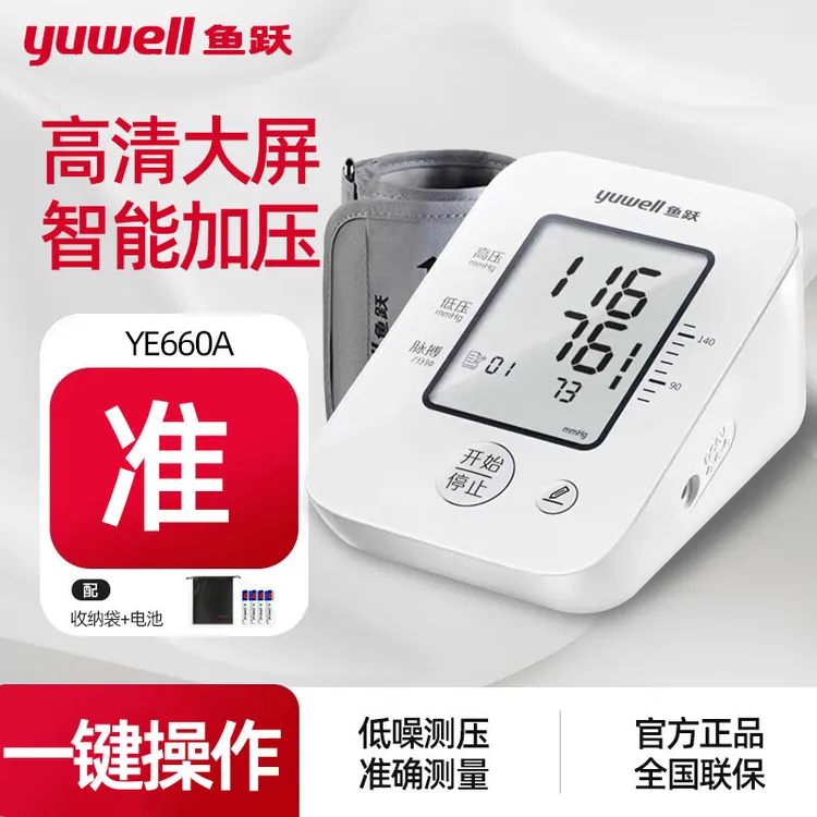 鱼跃臂式电子血压计YE660A血压测量仪家用臂式测血压的仪器精准