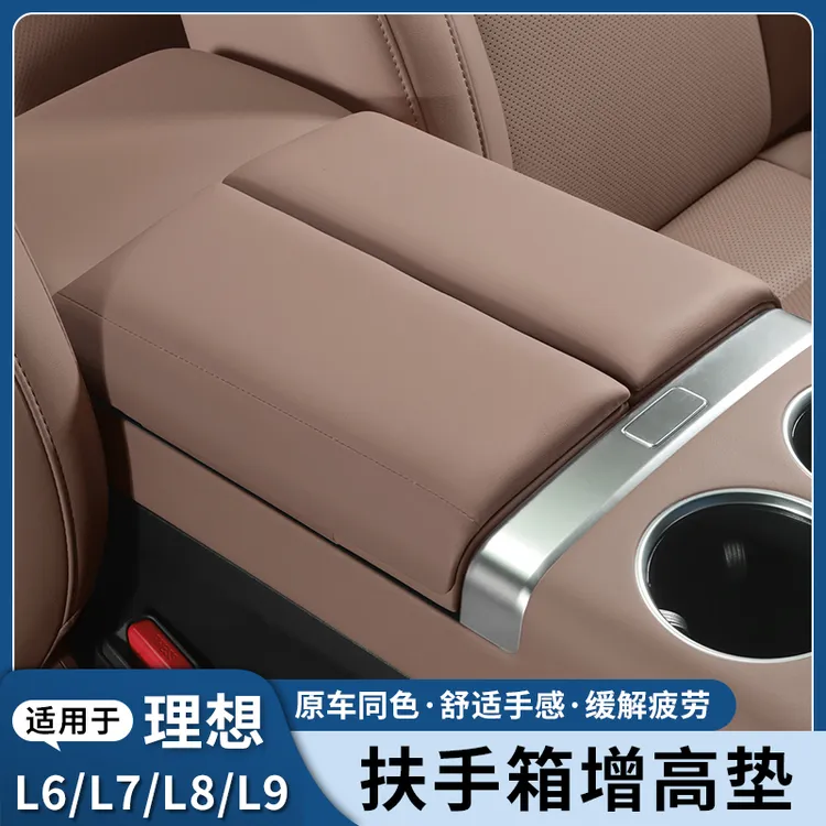 理想L6/L7/L8/L9扶手箱保护套增高垫纳帕皮汽车内饰用品改装配件