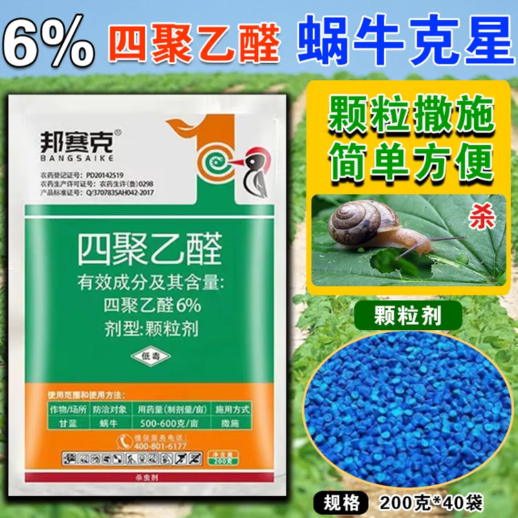 6%四聚乙醛杀蜗牛专用药蜗牛克星甘蓝菜地软体动物专用杀虫农药