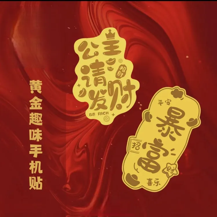 [中国黄金]黄金999手机贴 公主请发财 起势财库暴富礼物