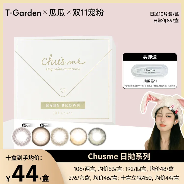 【瓜瓜】【达播】T-Garden美瞳chusme欧若风日抛大小直径10片装彩色隐形眼镜