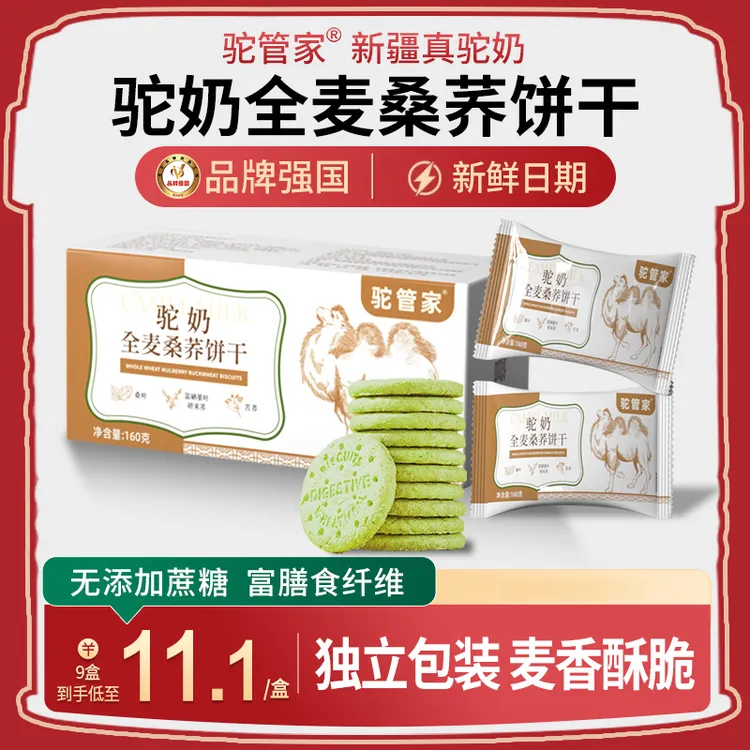 BD驼管家驼奶全麦桑荞饼干酥性高膳食纤维饼干无添加蔗糖 160g/盒