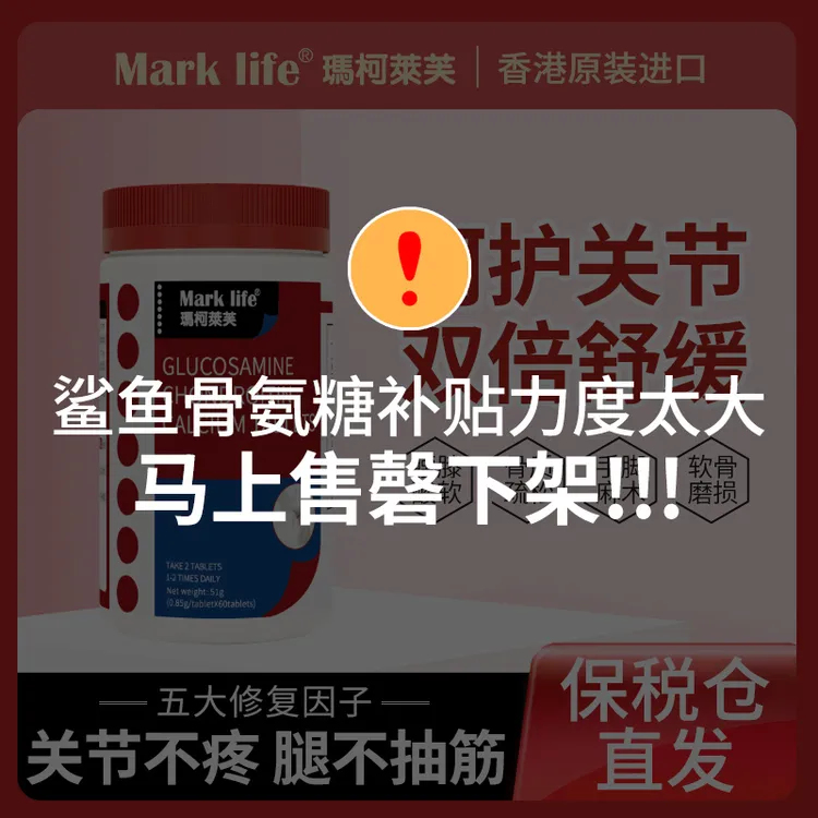 【日常关节养护】Mark life/玛柯莱芙氨糖软骨素钙片*60片