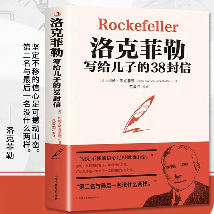 洛克菲勒写给儿子的38封信帮助父母解决孩子学习成长家庭教育难题