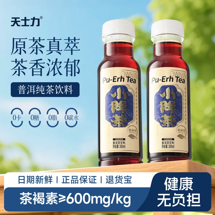天士力小降茶茶褐素无糖普洱茶饮料0糖0脂配料干净纯茶饮300ml*12