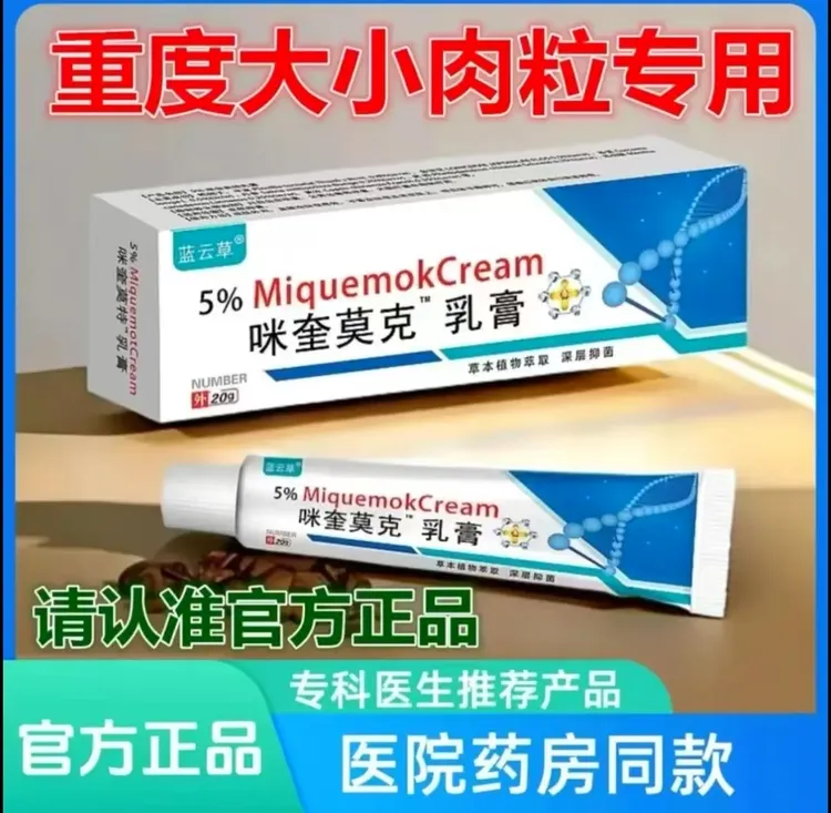 （强效去优）正品咪奎莫克乳膏