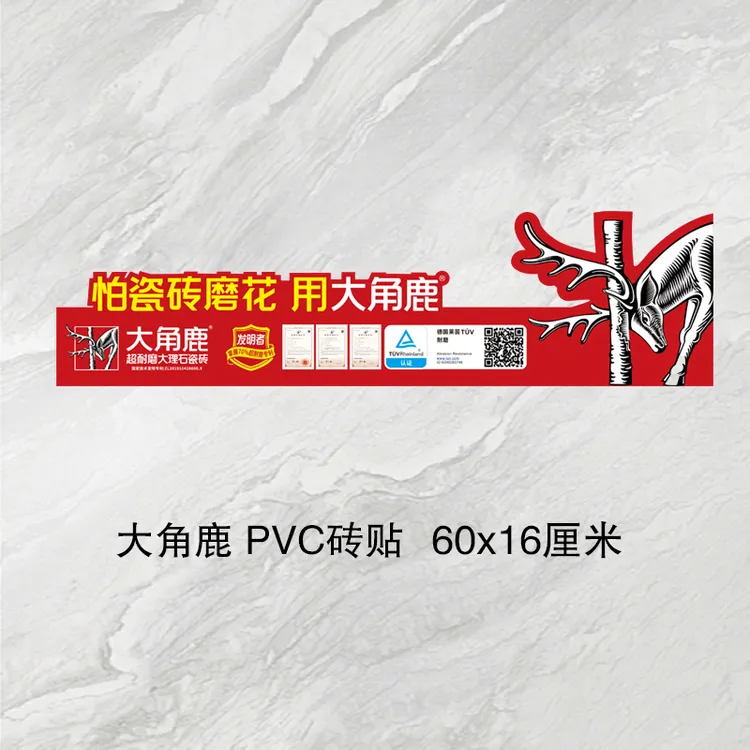 大角鹿PVC砖贴60x16厘米40张，瓷砖标签