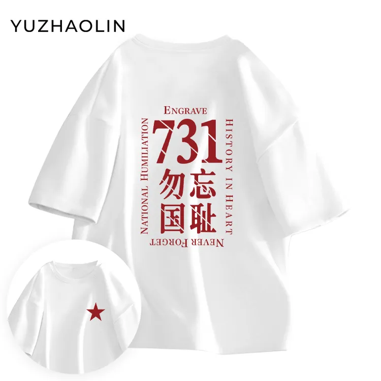 勿忘国耻电影731生化启示录姜武同款短袖纯棉T恤2025粉丝应援男女