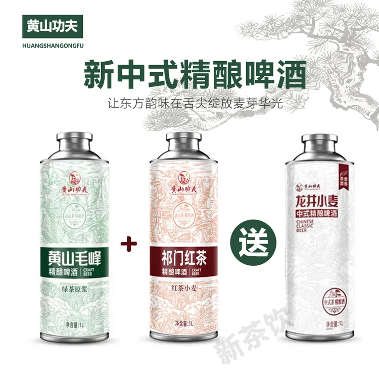 黄山功夫【茶香精酿】中式精酿茶啤低度微醺露营聚会解腻中式啤酒 