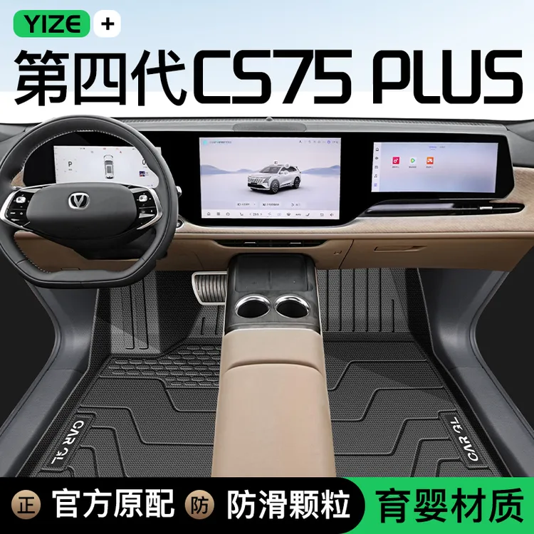 适用于25款长安CS75PLUS专用TPE脚垫第四代汽车配件4代改装四代新