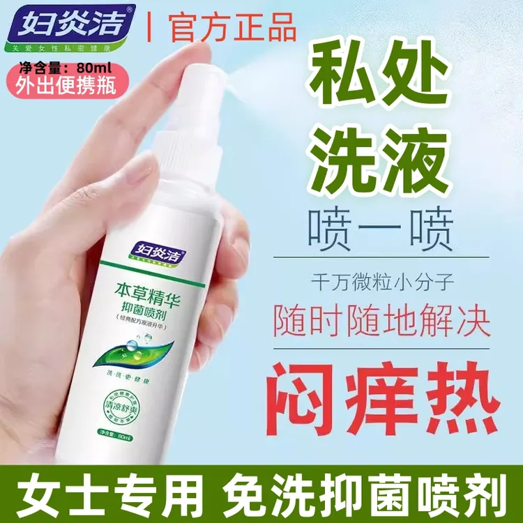 妇炎洁女性私密处本草精华抑菌免洗喷雾祛味护理外阴清洗液剂