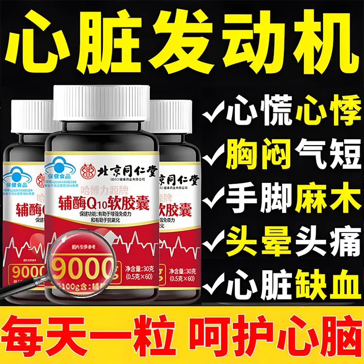 软化血管辅酶q10熬夜加班心慌增强免疫力僵硬心律不齐抗氧化