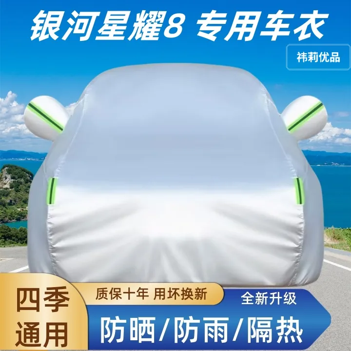 银河星耀8车衣车罩防尘四季通用防霜防雪防晒防雨隔热全罩车衣