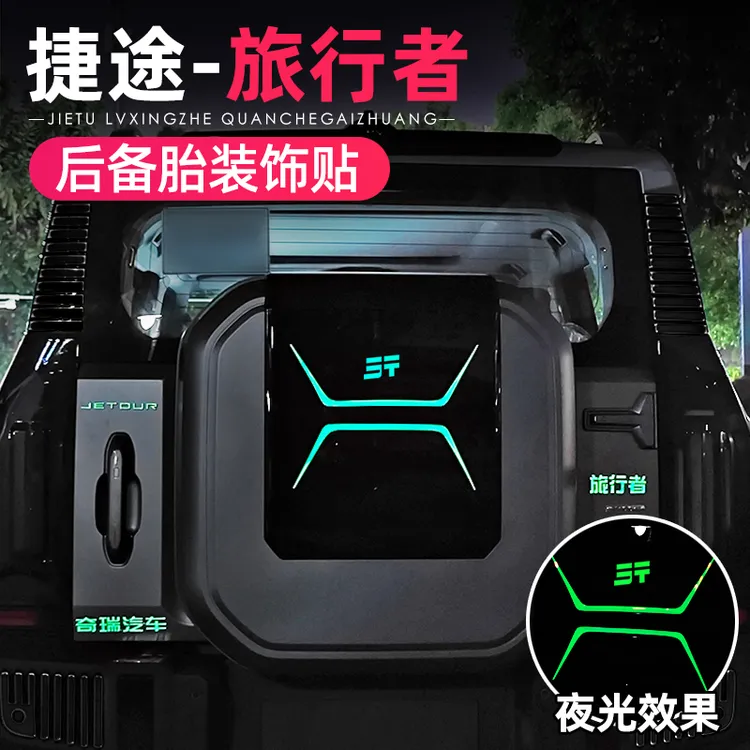 适用捷途旅行者山海T2后备胎罩贴纸拉花后备箱盖警示车贴纸装饰条