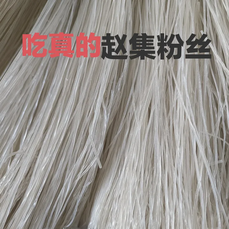 正品赵集粉丝纯红薯山芋粉丝粉条江苏淮安特产要吃就是真的