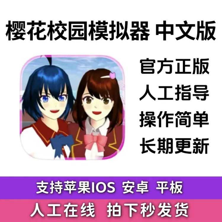 樱花校园中文版 苹果安卓手机平板通用 持续更新