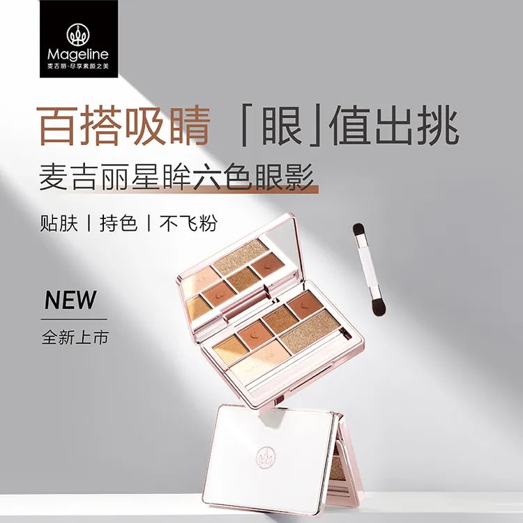 【官方正品】麦吉丽星眸六色眼影 细腻显色服帖一体盘六色眼影盘