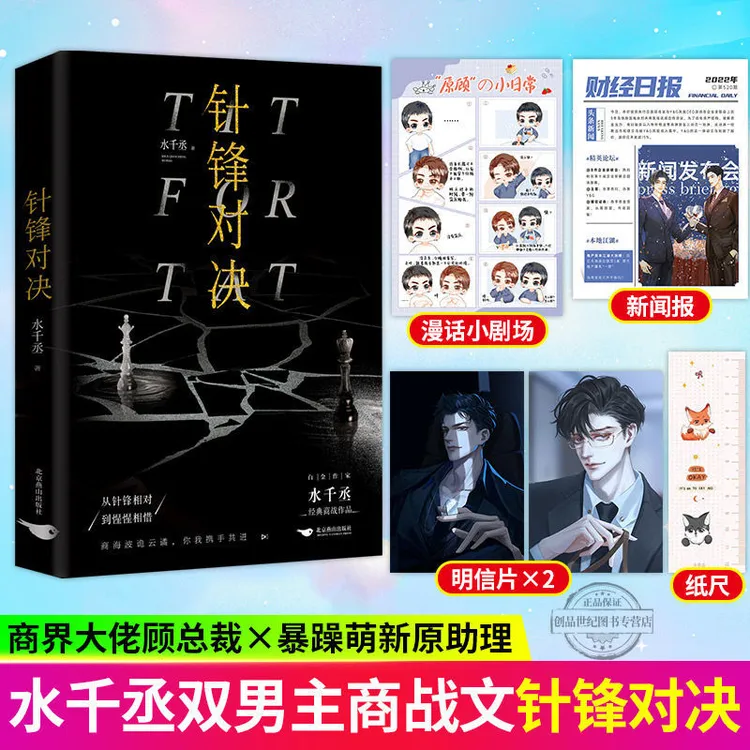 千寻的小美好针锋对决 水千丞188都市男团双男主正版商战小说