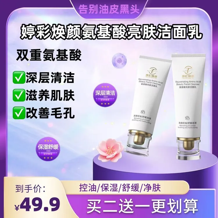 婷彩焕颜氨基酸舒缓控油深层清洁紧致净透洁面乳男女通用保湿清爽