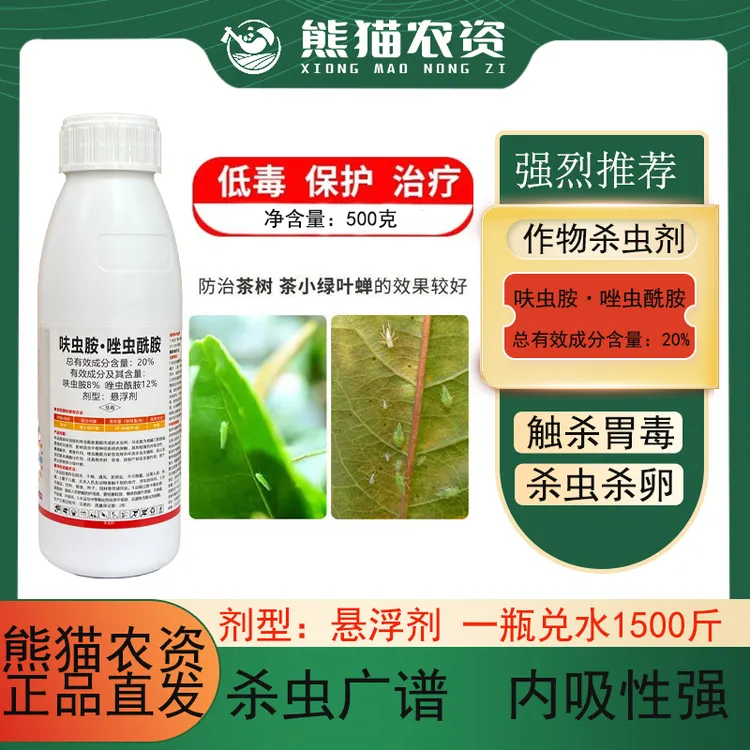 【呋虫胺.唑虫酰胺20%】内吸胃毒触杀破卵蚜虫蓟马木虱杀虫剂
