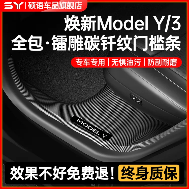 硕语适用于特斯拉焕新ModelY/3前后门槛条座椅防踢护角YL内饰配件