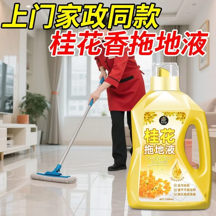 桂花香擦地板瓷砖清洁剂家用拖地花露水专用清洁洗地面持久留香液