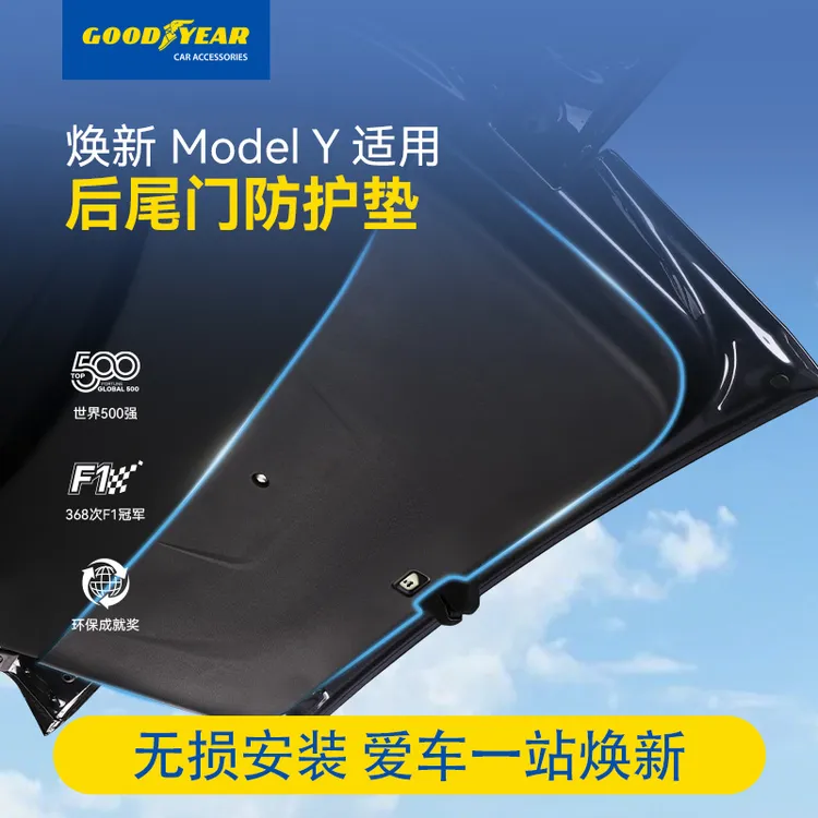 固特异后尾门防护垫适用于特斯拉焕新版modelY YL后备箱尾门保护商品图