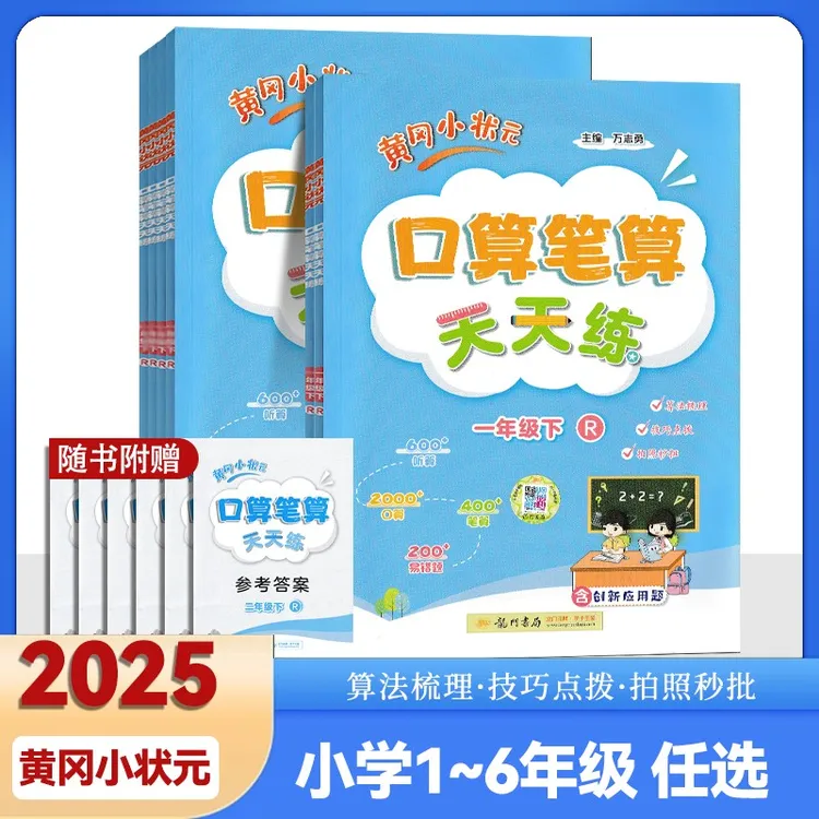 [龙门书局]25秋黄冈小状元口算笔算天天练五年级上册