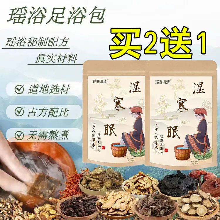 【年货节买2送1】瑶寨清清28味草本足浴包免煮泡脚包