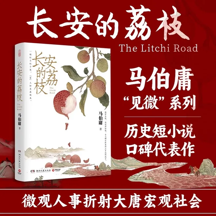 【赠荔枝转运舆图】长安的荔枝雷佳音岳云鹏主演同名影视原著马伯庸