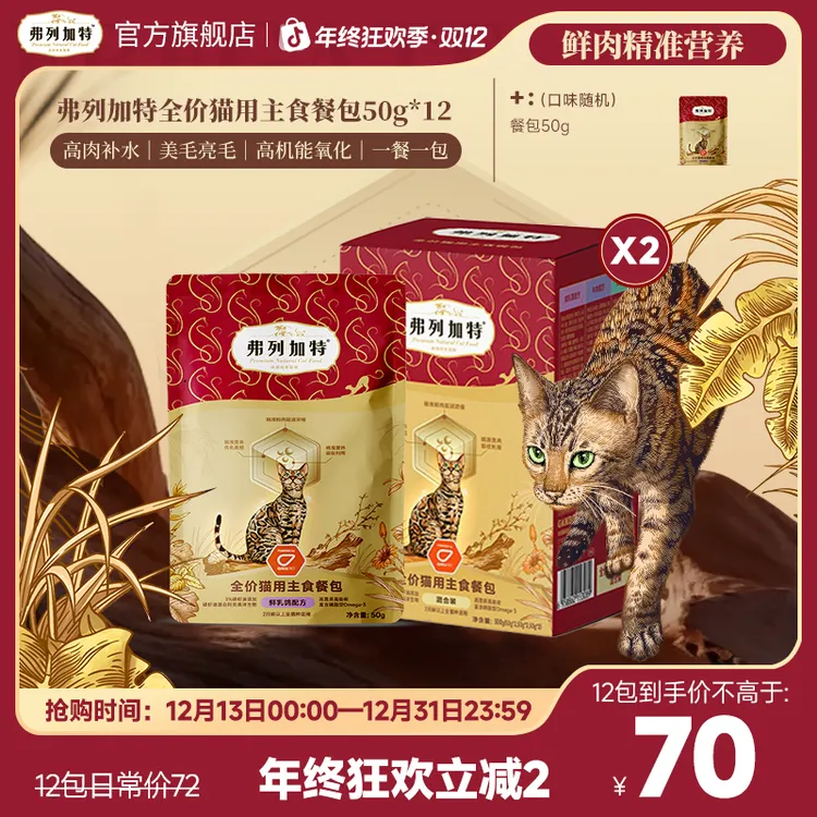 弗列加特主食餐包|全价猫用主食餐包50g*6鲜肉精准营养磷虾油美毛