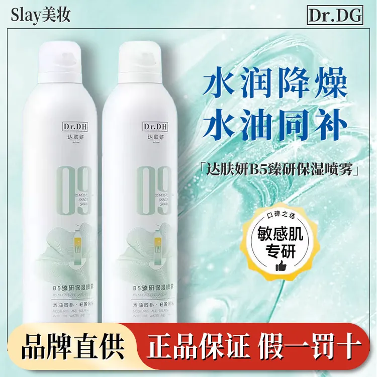 达肤妍B5臻研保湿喷雾妆前补水保湿舒缓温和湿敷爽肤水护肤水正品