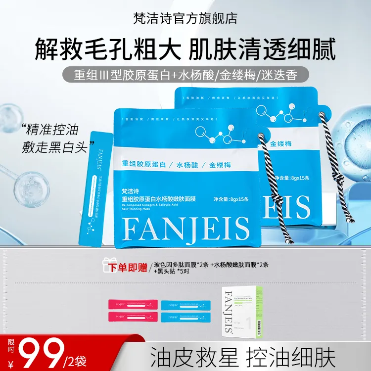 梵洁诗重组人源化Ⅲ型胶原蛋白水杨酸保湿控油紧致涂抹式面膜8g/条