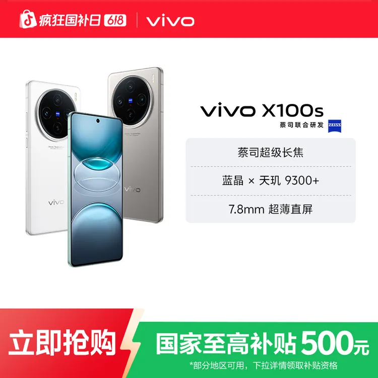 【国家补贴】vivo X100s 5G手机 16GB运存版 蓝晶×天玑9300+