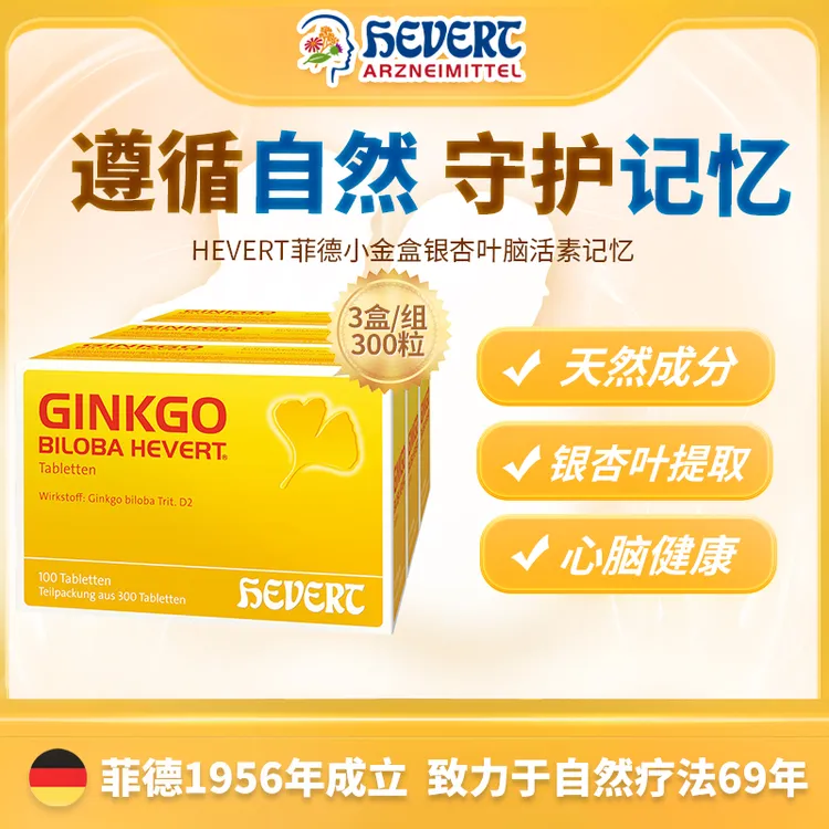 【黄兄专属】德国HEVERT菲德小金盒银杏叶记忆耳鸣脑活素300粒/组