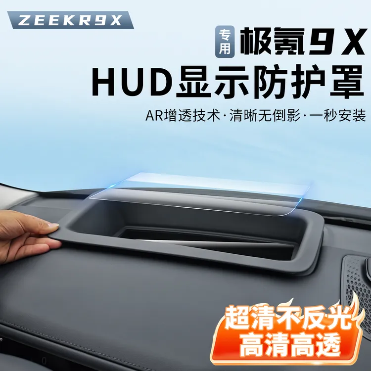 适用于极氪9X抬头显示保护罩hud保护盖框黑科技用品改装内饰用品