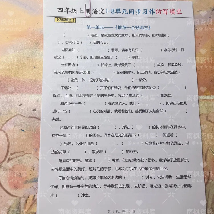 2025年秋季四上语文1-8单元同步习作仿写填空（含答案16页）电子版