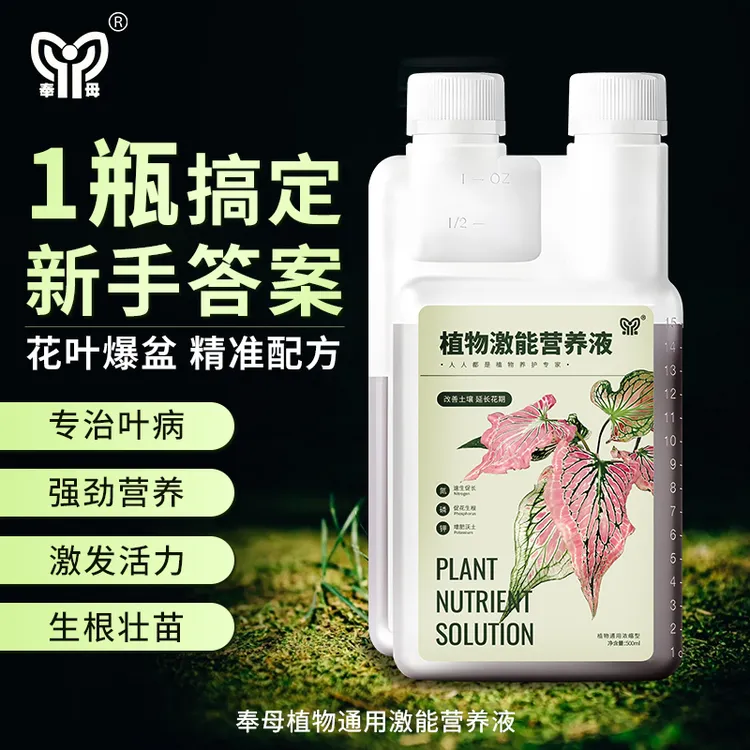 奉母激能营养液花肥室内盆栽植物通用型肥料水培发财树专用花卉绿