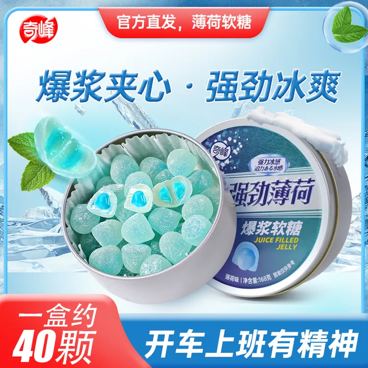 奇峰 强劲薄荷爆浆软糖夹心糖果硬糖清凉润喉休闲零食清新口气