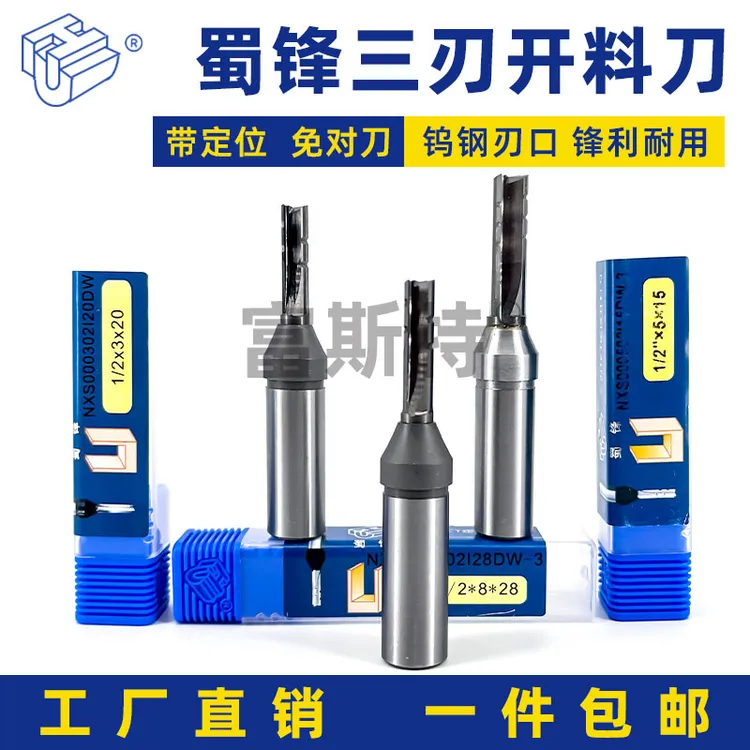 蜀锋三刃定位开料刀免对刀合金开料刀螺旋复合刃下料刀排屑断屑款