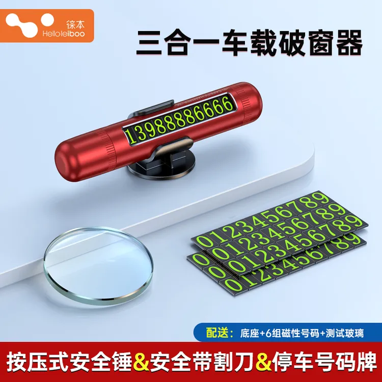 HELLOLEIBOO/徕本行车安全紧急破窗器挪车号码牌车载应急破窗