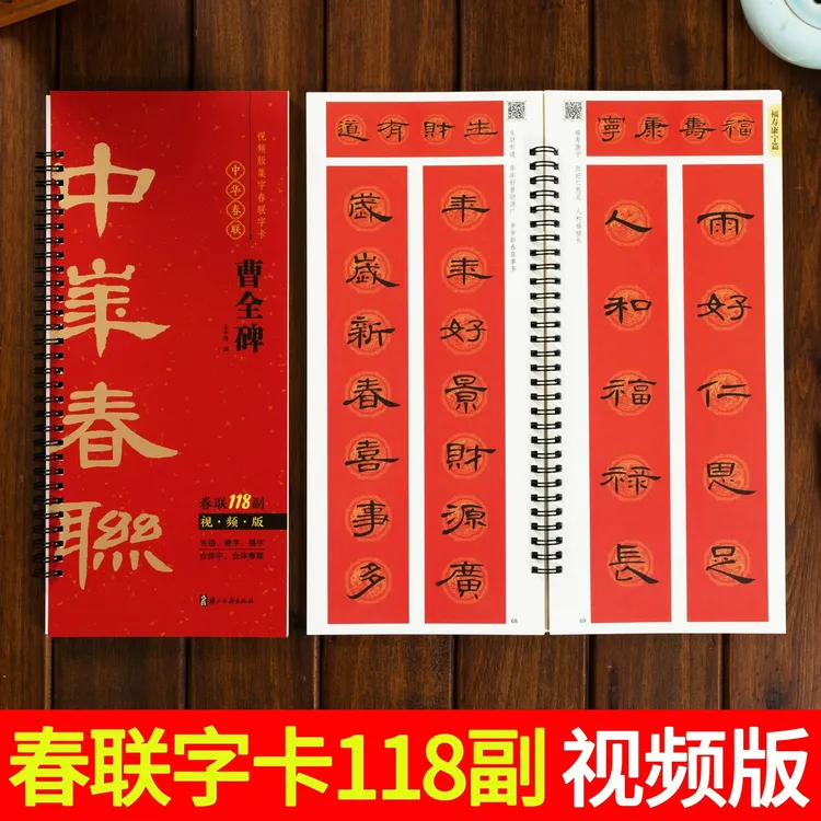 视频版 曹全碑隶书集字春联118副随身近距离临摹字卡隶书毛笔字帖