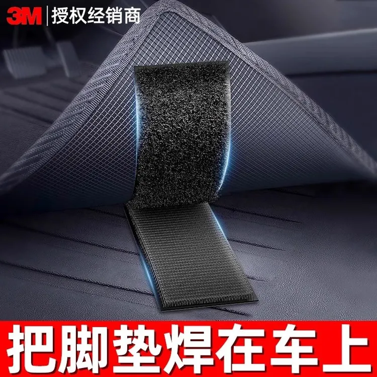 3M魔术贴汽车脚垫专用固定贴车用耐高温防水强力高粘度无痕双面胶