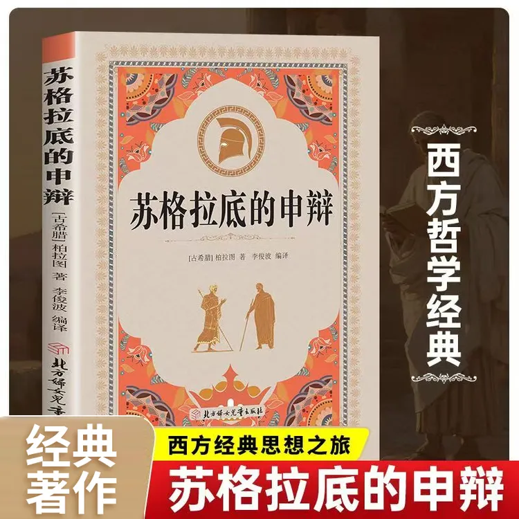 苏格拉底的申辩 论柏拉图西方哲学史罗翔对话录哲学思想入门书籍