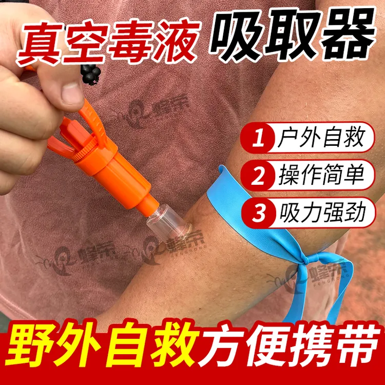 毒液真空吸取器户外野外救生急救应对蛇毒蜂毒脓血的抽毒器