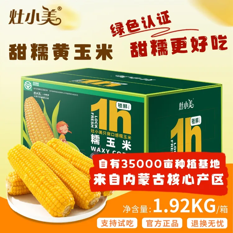 灶小美绿色认证 甜糯新品种 25年头茬新玉米甜糯口感拉丝健康早餐